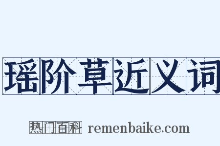 瑶阶草近义词是什么意思的图片